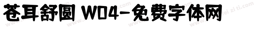 苍耳舒圆 W04字体转换